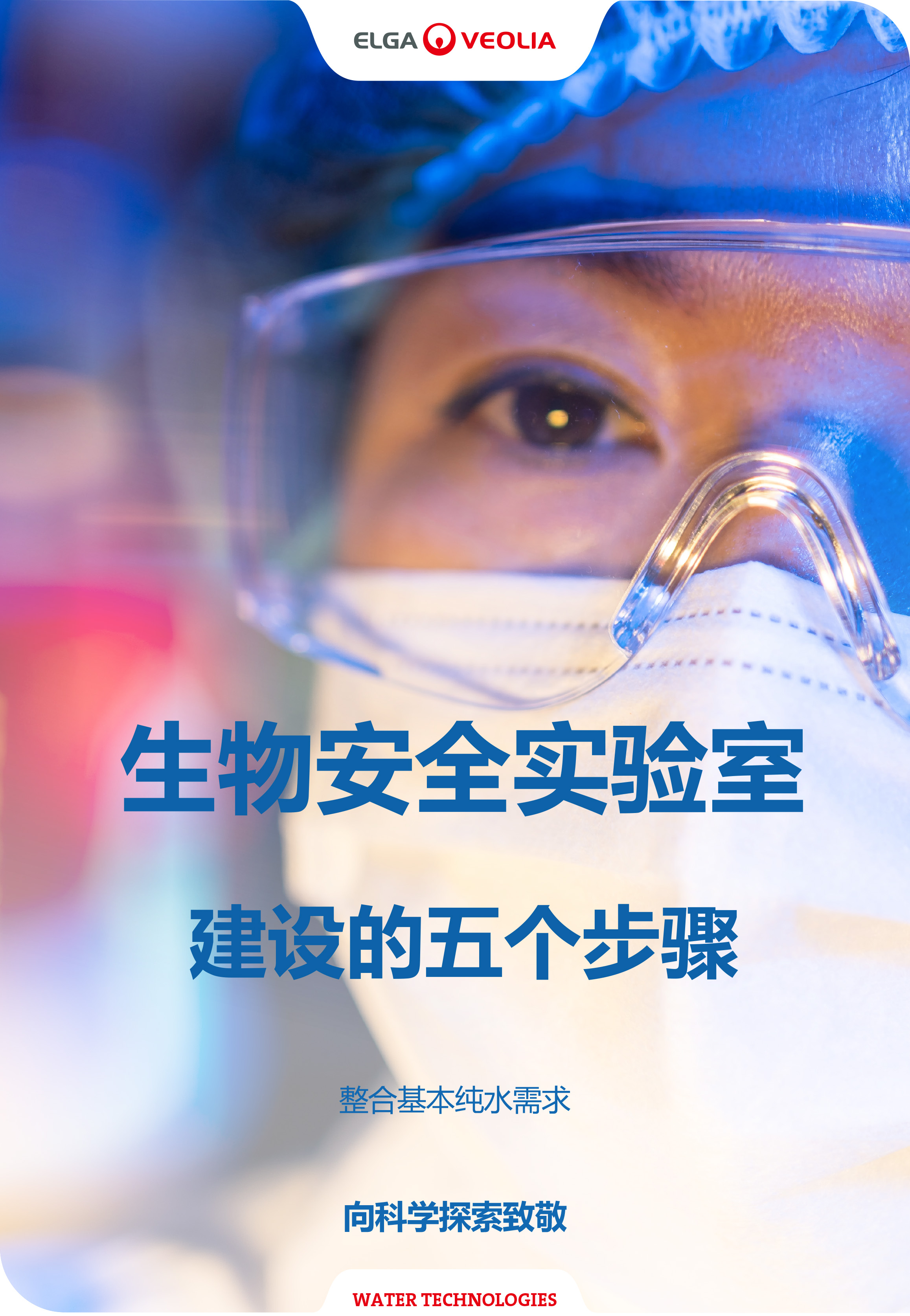 生物安全实验室建设的五个步骤