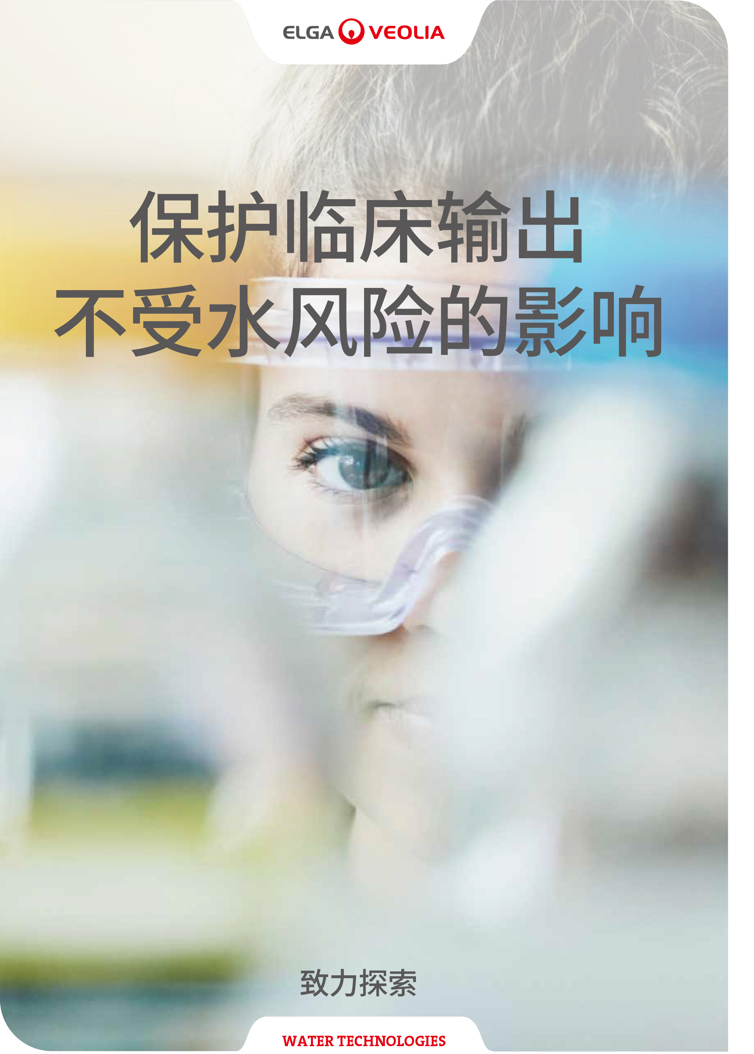 临床分析仪中的水质风险与防控要点